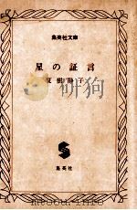 星の証言（1979.12 PDF版）