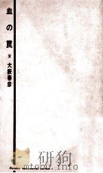 血の罠（1968.04 PDF版）
