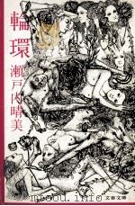 輪環（1974.09 PDF版）