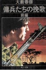 傭兵たちの挽歌 1（1980.11 PDF版）
