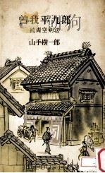 曽我平九郎:続青空剣法 1957.12 PDF电子版封面 山手樹一郎著
