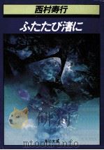 ふたたび渚に（1989.04 PDF版）