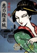 悪の絵草紙（1991.05 PDF版）