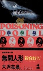 無間人形:新宿鮫:長編刑事小説（1994.07 PDF版）