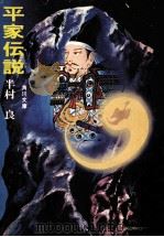 平家伝説 1974.09 PDF电子版封面 半村良著