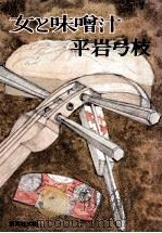 女と味噌汁（1979.08 PDF版）