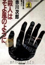 殺人はそよ風のように:長編推理小説（1984.09 PDF版）