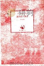 アムステルダム運河殺人事件:他一篇（1973.12 PDF版）