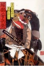 堀部安兵衛（1980.05 PDF版）