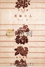 異域の人:他五篇（1957.08 PDF版）