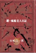 鍵.瘋癲老人日記（1968.10 PDF版）