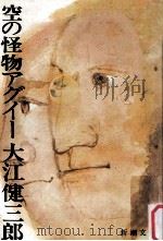 空の怪物アグイー（1972.03 PDF版）