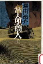 革命商人 1（1982.11 PDF版）