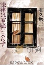 法律は家庭に入らず（1984.04 PDF版）