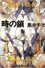 時の鎖（1979.09 PDF版）