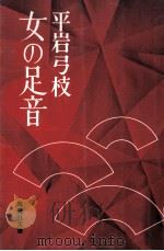 女の足音:その道は行き止り（1978.09 PDF版）