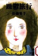 躁鬱旅行（1981.04 PDF版）