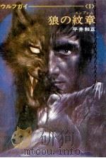 狼の紋章（1971.11 PDF版）