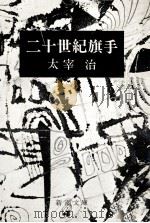 二十世紀旗手（1972.11 PDF版）