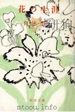花の生涯（1961.07 PDF版）