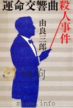 運命交響曲殺人事件（1987.06 PDF版）