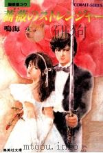 薔薇のストレンジャー:聖痕者ユウ（1985.11 PDF版）