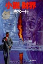 小説財界 1991.12 PDF电子版封面 清水一行著