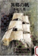 異郷の帆（1977.11 PDF版）