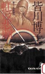 虹の悲劇（1982.01 PDF版）