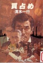 買占め（1979.08 PDF版）