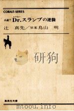 小説!?Dr.スランプの逆襲（1982.04 PDF版）