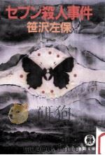 セブン殺人事件（1984.03 PDF版）