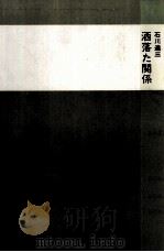 洒落た関係（1965.12 PDF版）