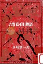 吉野葛.盲目物語.改版（1969.11 PDF版）
