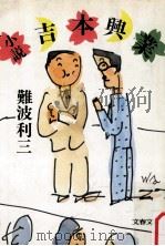 小説吉本興業（1991.07 PDF版）
