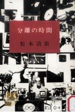 分離の時間（1974.06 PDF版）