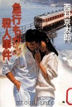 急行もがみ殺人事件（1990.04 PDF版）