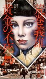 黄金の不死鳥（1977.08 PDF版）