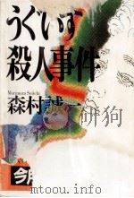うぐいす殺人事件（1995.02 PDF版）