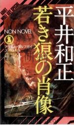 若き狼の肖像:アダルト·ウルフガイ·スペシャル（1979.05 PDF版）