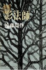 影法師 1968.11 PDF电子版封面 遠藤周作著