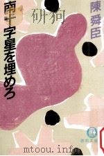 南十字星を埋めろ（1985.09 PDF版）