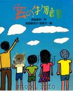 雲の物語（1988.12 PDF版）