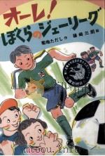 オーレ!ぼくらのジェーリーグ 1994.03 PDF电子版封面 菊地ただし作