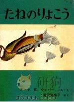 たねのりょこう（1968.06 PDF版）