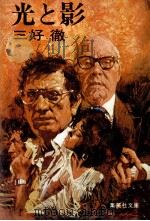 光と影（1979.09 PDF版）