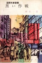 黒い作戦（1969.02 PDF版）