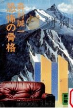 恐怖の骨格（1978.07 PDF版）