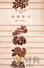 煩悩夢幻（1974.06 PDF版）