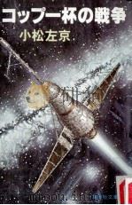 コップ一杯の戦争（1981.03 PDF版）